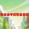 怎样在企业中实现自己的价值