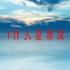 1什么是景深(07/03更新)