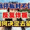 涨停后炸板是什么意思(07/05更新)