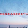 一委屈就控制不住流泪是什么体质