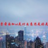 股票前面加xd是什么意思是好是坏