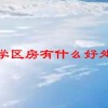 学区房有什么好处(07/05更新)