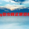 iq多少算正常范围(07/04更新)