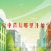 学中药从哪里开始学(06/20更新)