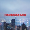 工作尽职尽责怎么形容(06/20更新)