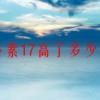 胃泌素17高了多少危险(07/03更新)