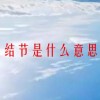 结节是什么意思(07/04更新)