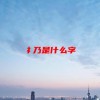 礻乃是什么字(06/20更新)