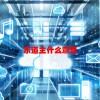 东道主什么意思(07/03更新)