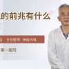 中风预兆有什么症状(07/04更新)