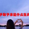 予取予求是什么生肖(07/05更新)