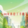 为什么qq来消息了手机不提示