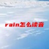 rain怎么读音(07/02更新)