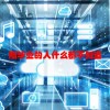 刚毕业的人什么都不知道