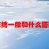 束缚一般和什么搭配(07/04更新)