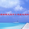 眼睛散光是什么原因造成的