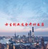 女生创业适合开什么店(06/20更新)