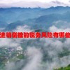 进销倒挂的税务风险有哪些