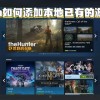 steam怎么导入本地游戏(04/02更新)