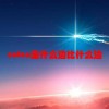 cotan是什么边比什么边(07/03更新)