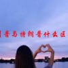 川普与特朗普什么区别(07/04更新)