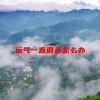 运气一直很差怎么办(06/20更新)
