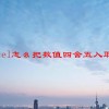 excel怎么把数值四舍五入取整