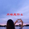 月球是什么(07/03更新)