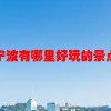 宁波有哪里好玩的景点(07/03更新)