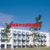 口涩是什么原因引起的(07/03更新)
