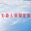 司马昭之心路人皆知是指司马昭打算做什么