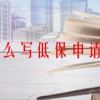 怎么写低保申请书(07/05更新)