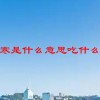 恶寒是什么意思吃什么药