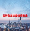 公转私怎么备注最安全(06/20更新)