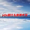 ufo是什么意思中文(07/04更新)
