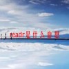 readr是什么意思(07/05更新)