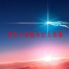 星辰大海暗示什么爱情(07/02更新)
