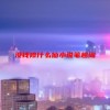没钱修什么仙小说笔趣阁