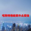 喀斯特地貌受什么侵蚀(06/23更新)