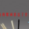 为你祈祷歌词表达了什么感情