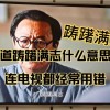 踌躇满志是什么意思解释一下
