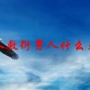 女人敷衍男人什么表现(07/03更新)