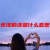 亵渎的渎是什么意思(07/04更新)
