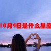 10月4日是什么星座(07/04更新)