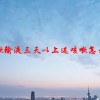咳嗽输液三天以上还咳嗽怎么办
