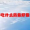 拉肚子吃什么药最好最有效果