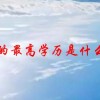 中国的最高学历是什么文凭