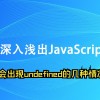 出现undefined是什么意思(07/03更新)