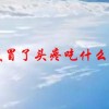 感冒了头疼吃什么药(07/03更新)
