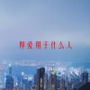 厚爱用于什么人(06/20更新)